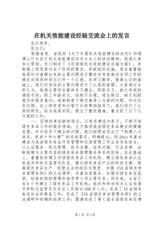 在机关效能建设经验交流会上的发言稿