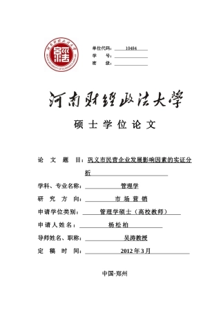 巩义市民营企业发展影响因素的实证分析(在职硕士)