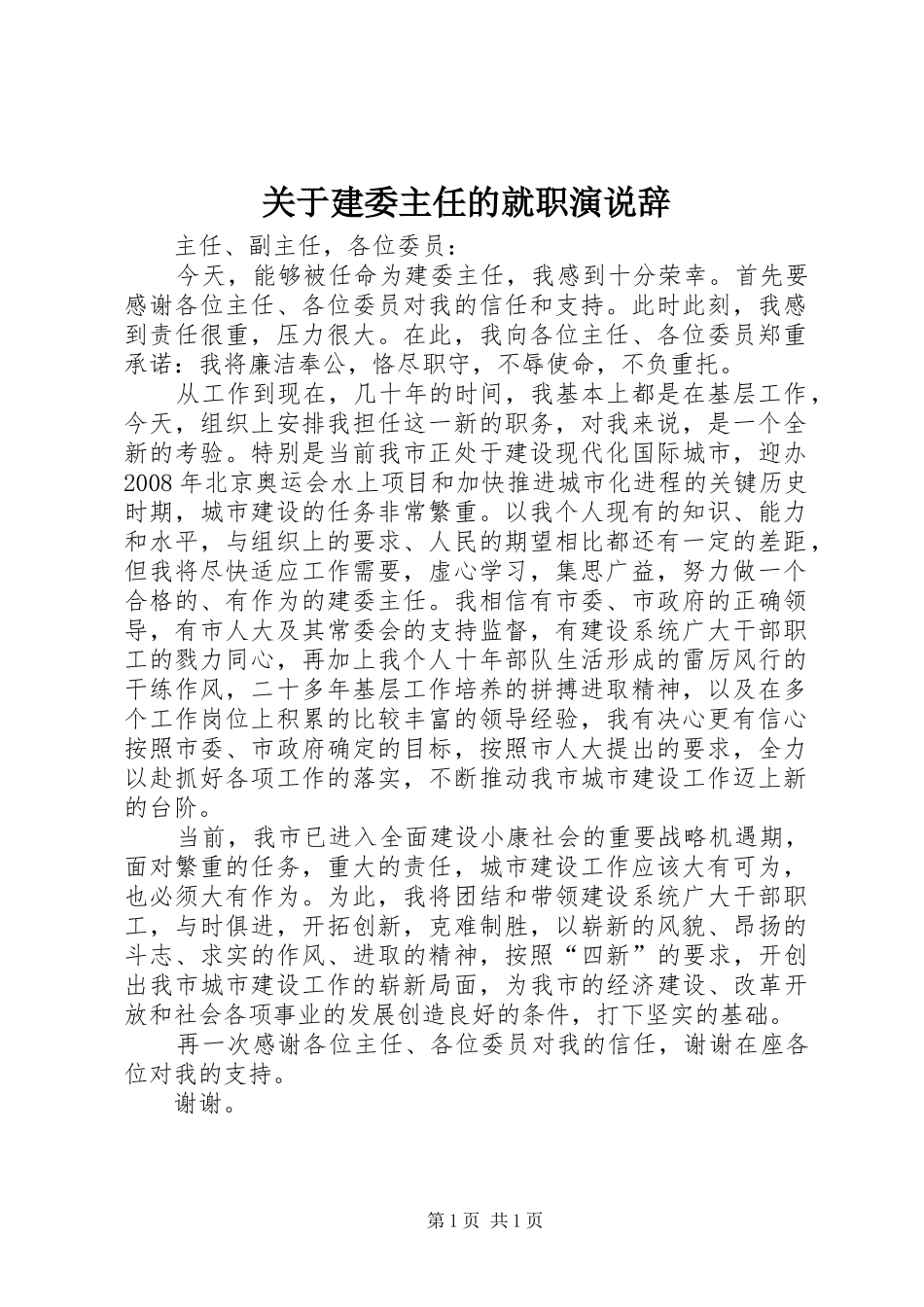 关于建委主任的就职演说稿辞_第1页
