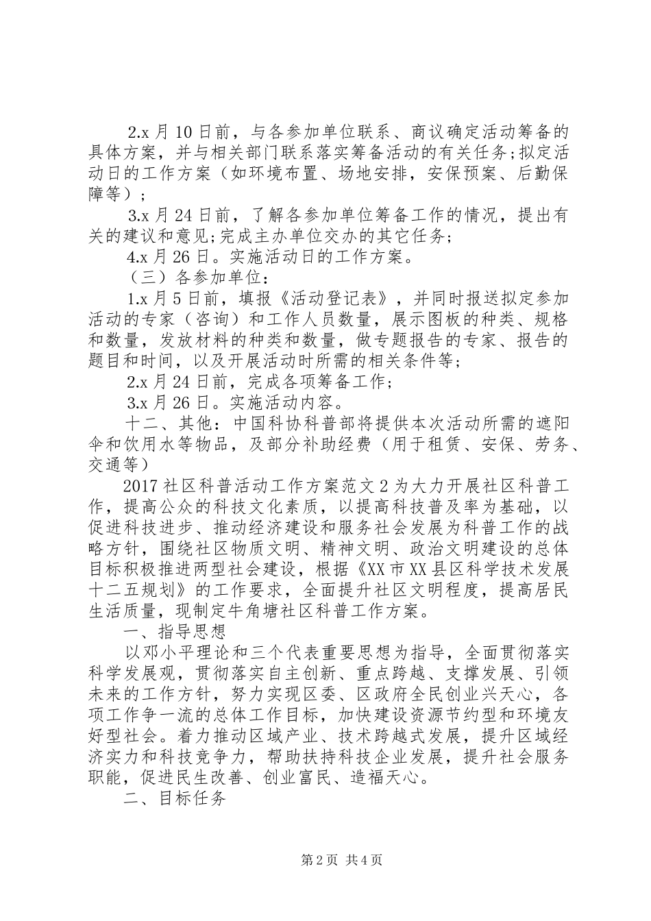 20XX年社区科普活动工作方案_第2页