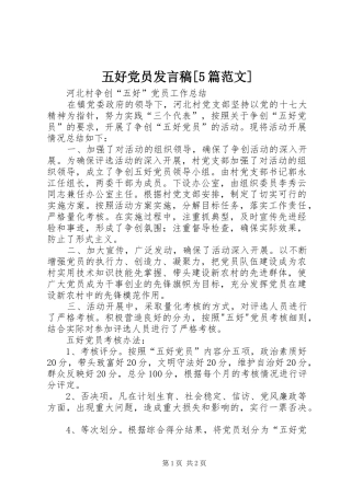 五好党员发言稿范文[5篇范文](5)