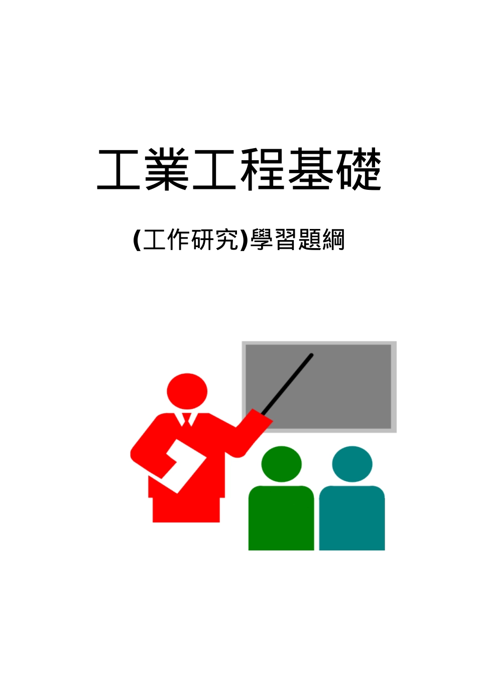 工作研究基础教材_第1页
