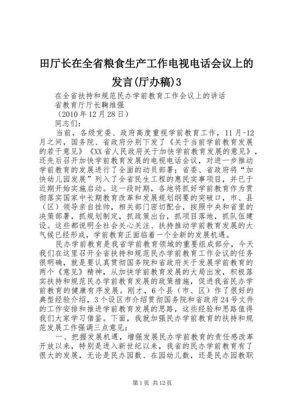 田厅长在全省粮食生产工作电视电话会议上的发言稿(厅办稿)3_第1页