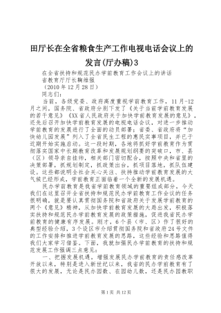 田厅长在全省粮食生产工作电视电话会议上的发言稿(厅办稿)3