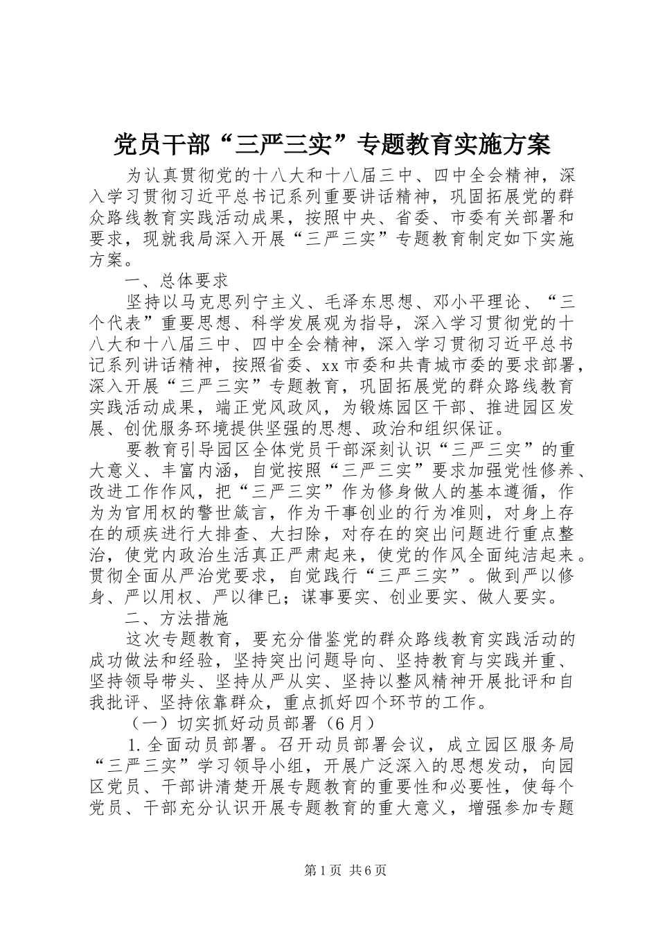 党员干部“三严三实”专题教育实施方案_第1页