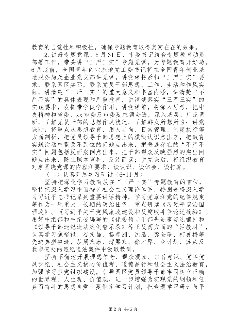 党员干部“三严三实”专题教育实施方案_第2页