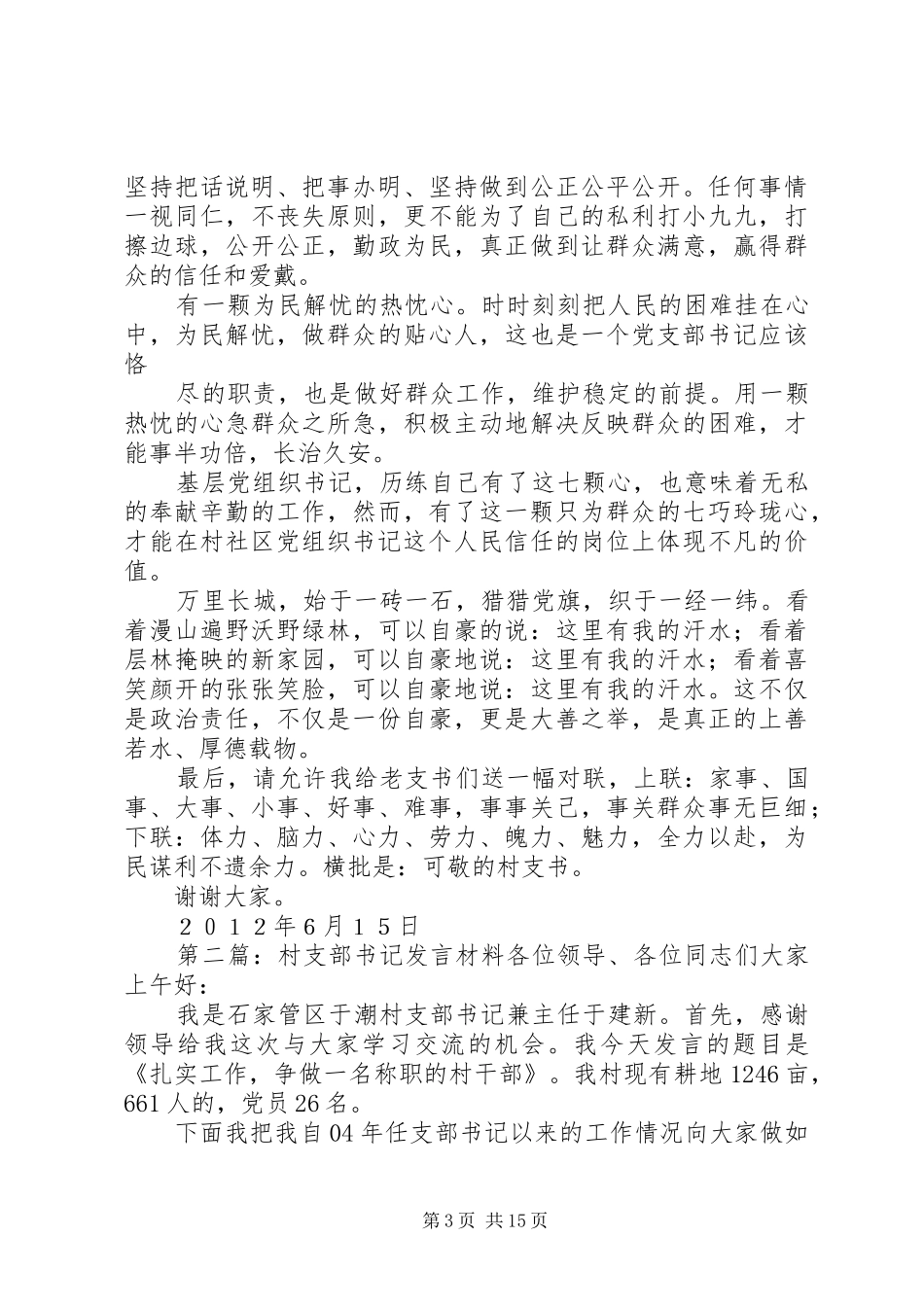 村支部书记交流发言稿_第3页
