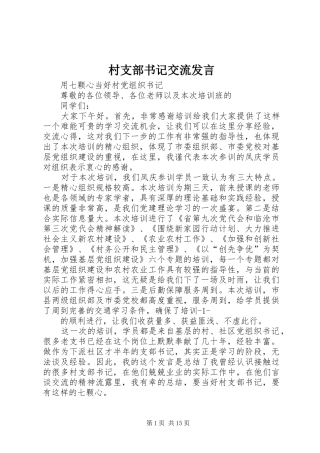 村支部书记交流发言稿