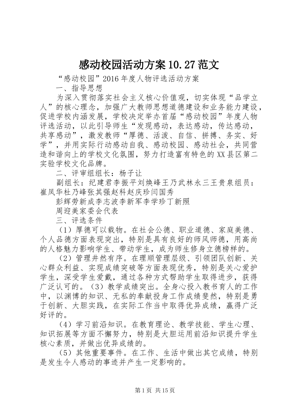 感动校园活动方案10.27范文_第1页