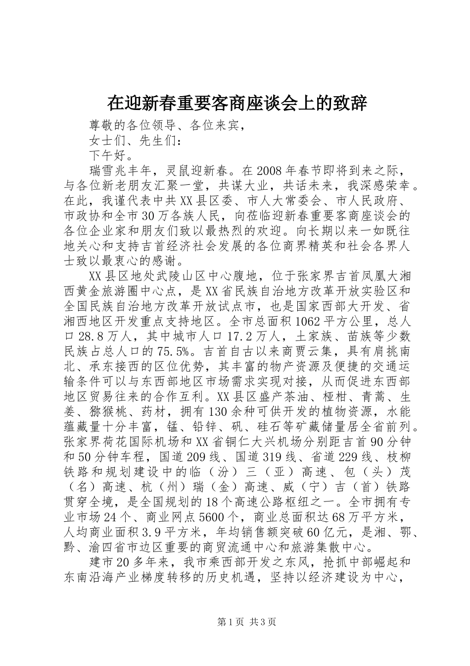 在迎新春重要客商座谈会上的演讲致辞_第1页