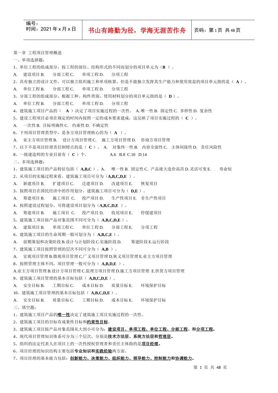 工程项目管理章节练习_第1页