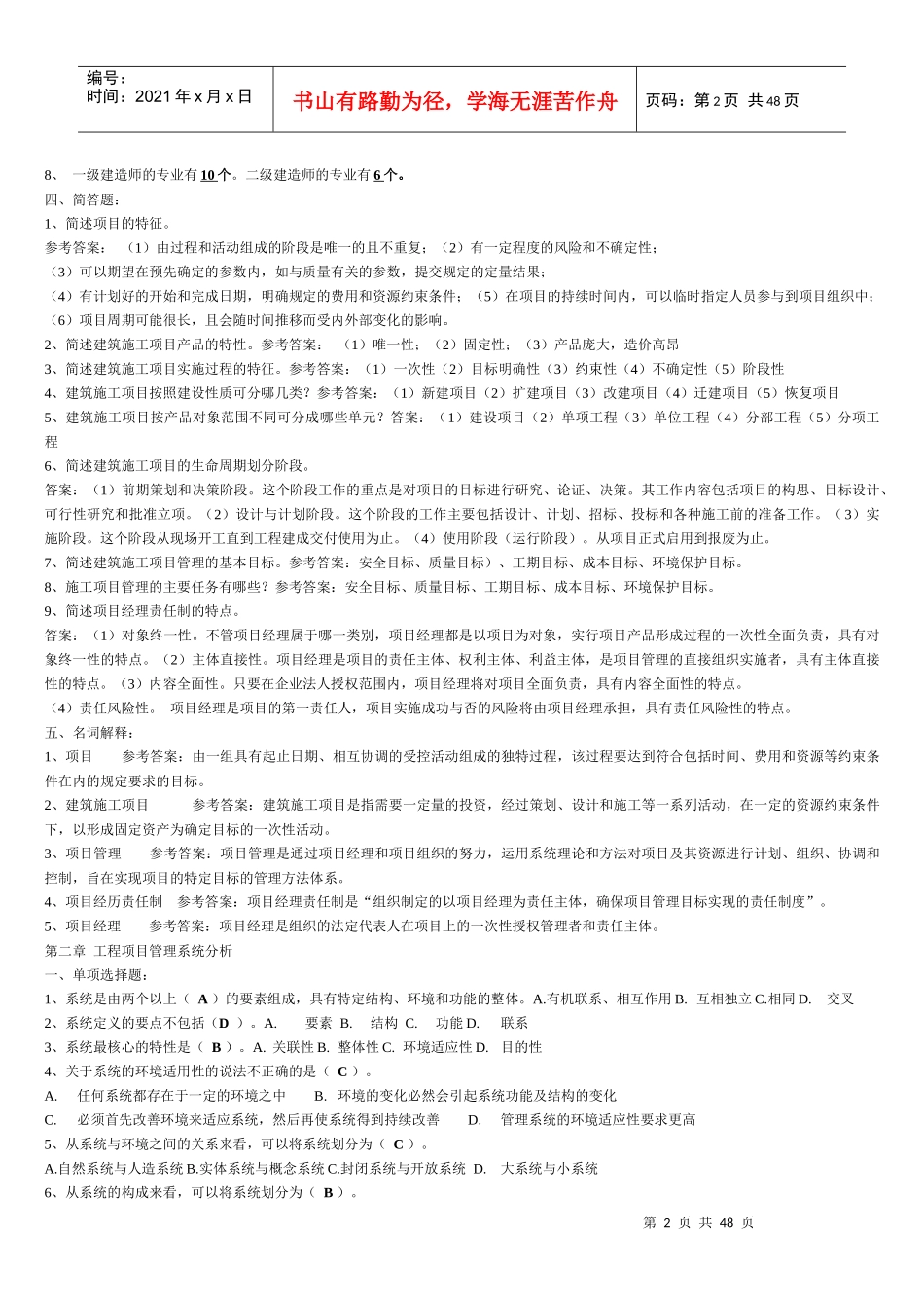 工程项目管理章节练习_第2页