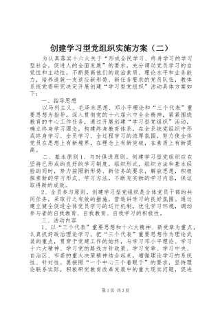 创建学习型党组织实施方案（二）