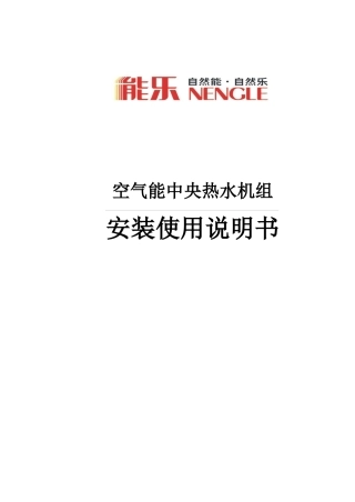 工程机组安装使用说明书（定型）[1]doc-能乐空气能热