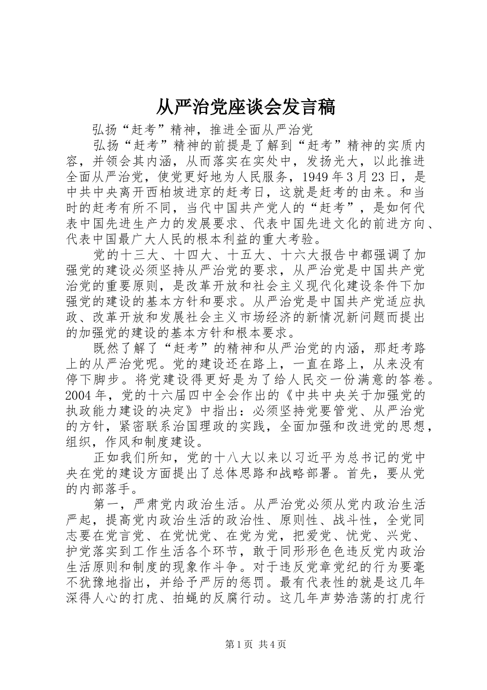 从严治党座谈会发言稿范文_第1页