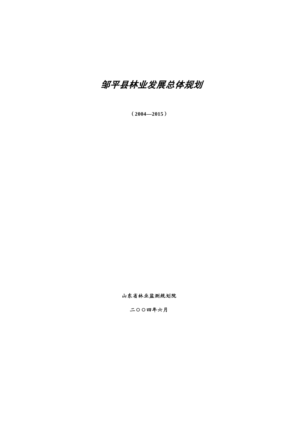 山东省邹平县林业发展总体规划_第1页
