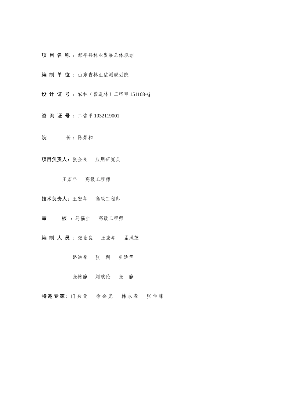 山东省邹平县林业发展总体规划_第2页