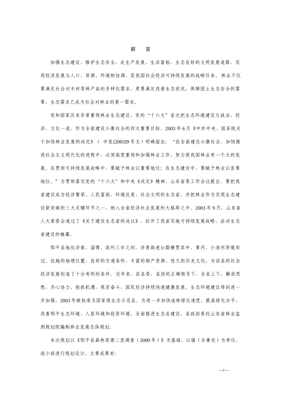 山东省邹平县林业发展总体规划_第3页