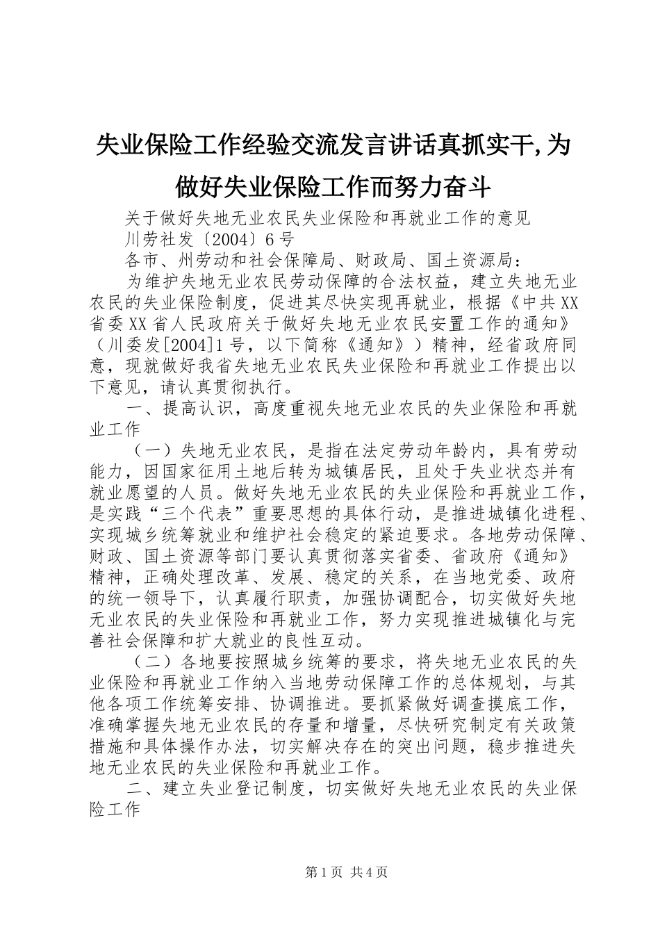 失业保险工作经验交流发言稿讲话真抓实干,为做好失业保险工作而努力奋斗_第1页