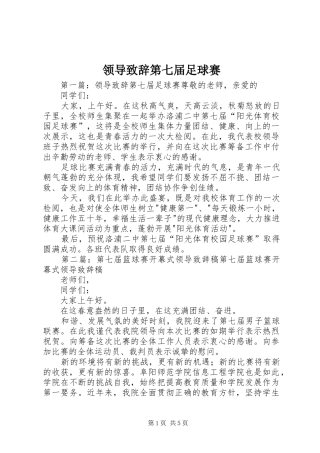 领导演讲致辞第七届足球赛