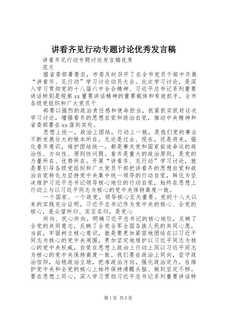 讲看齐见行动专题讨论优秀发言稿范文_第1页