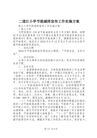 二道江小学节能减排宣传工作实施方案