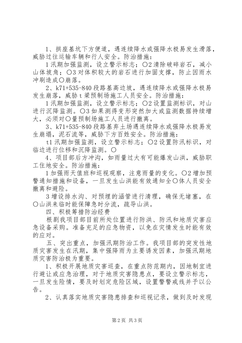 防洪防汛及地质灾害工作方案_第2页