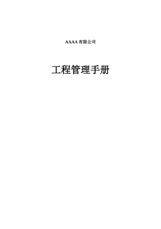 工程管理手册（某地产）