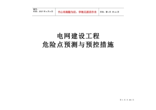 工程危险点预控与预控措施(doc 76页)