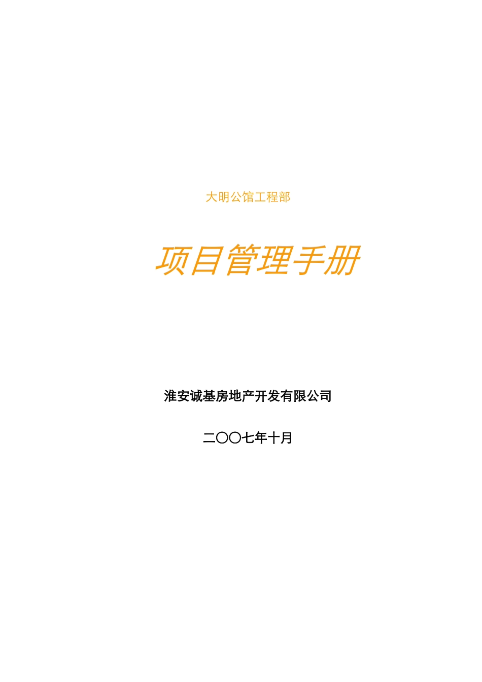 工程管理_工程部项目管理手册_124页_第1页