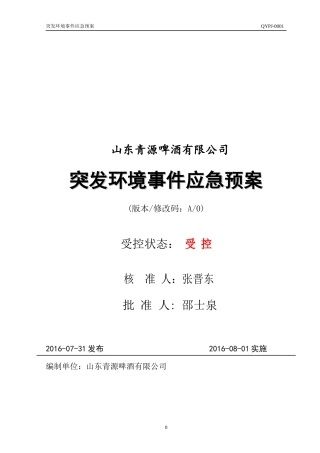 山东青源啤酒突发环境事件应急演练预案