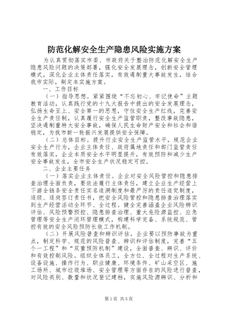 防范化解安全生产隐患风险实施方案