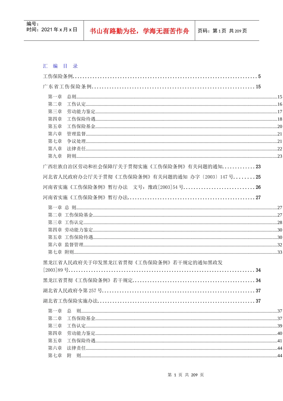 工伤管理条例汇编_第1页