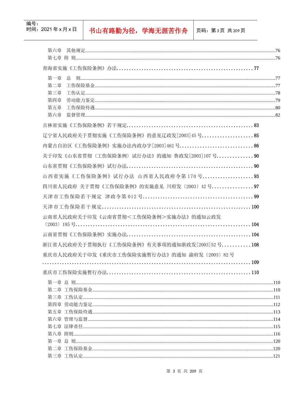工伤管理条例汇编_第3页