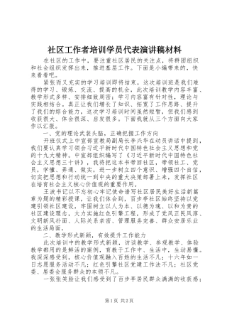社区工作者培训学员代表演演讲稿材料