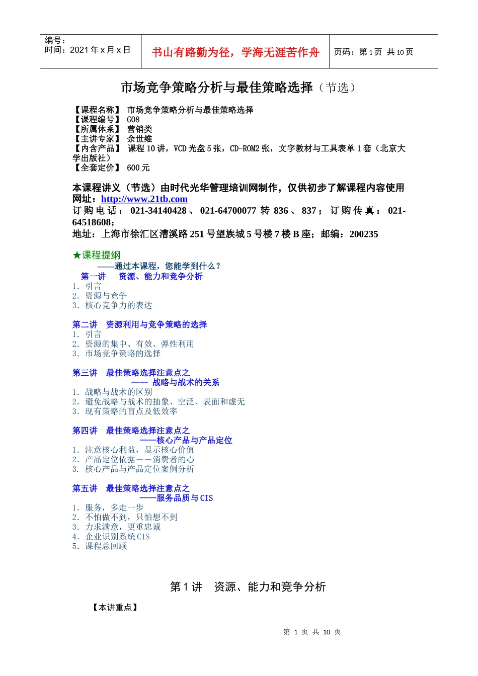 市场竞争策略分析与最佳策略选择讲义_第1页