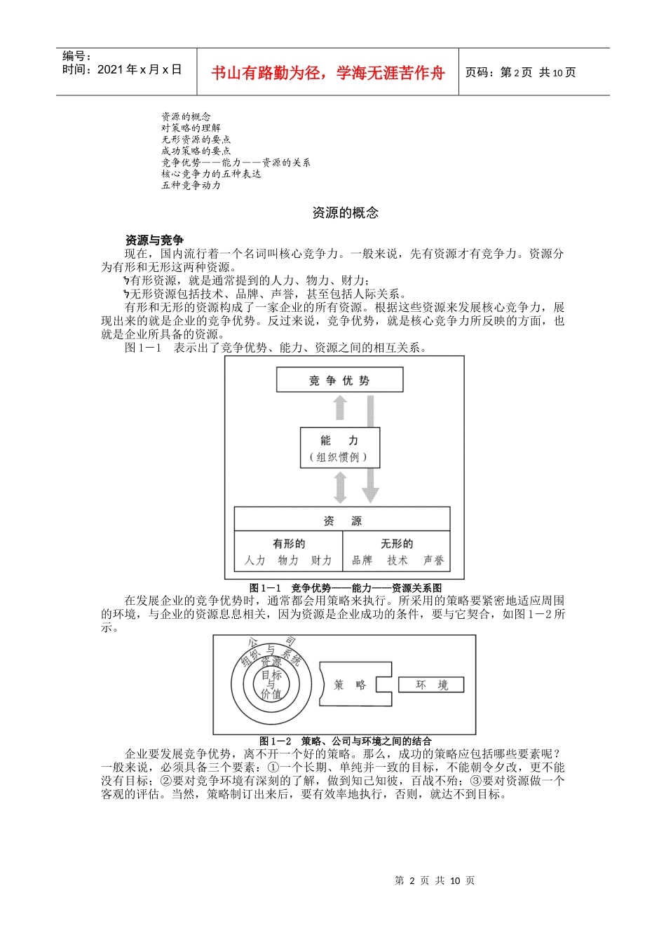 市场竞争策略分析与最佳策略选择讲义_第2页