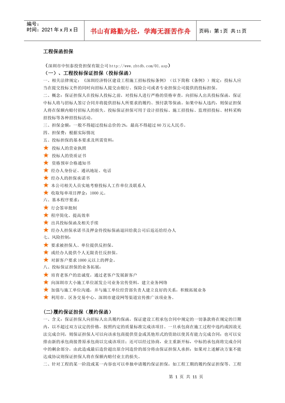 工程保函担保_第1页