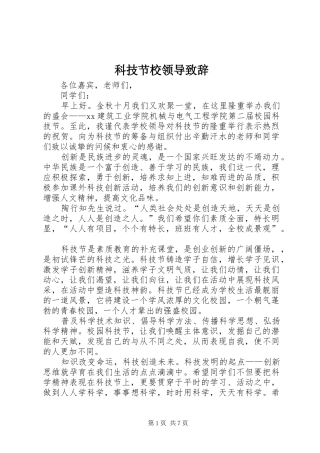 科技节校领导演讲致辞