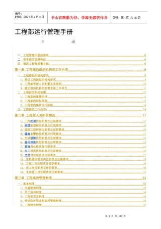 工程部经理运行管理手册
