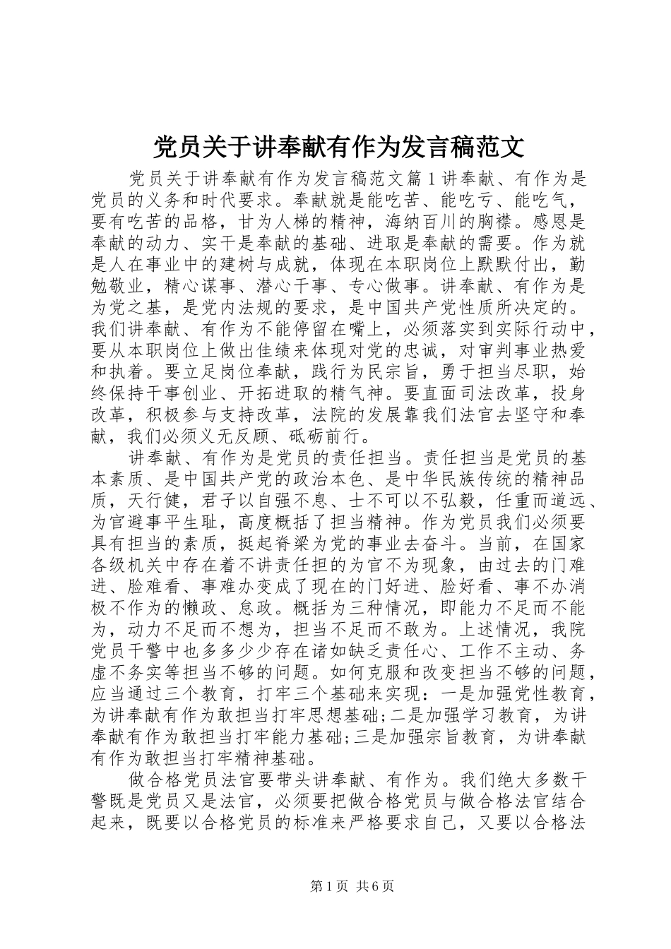 党员关于讲奉献有作为发言范文_第1页