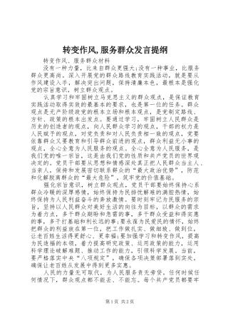 转变作风,服务群众发言材料