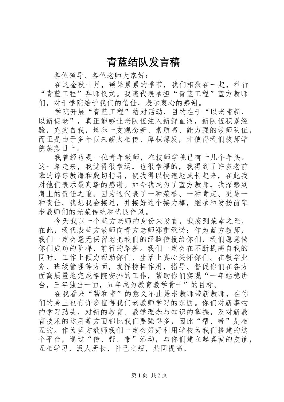 青蓝结队发言稿范文_第1页