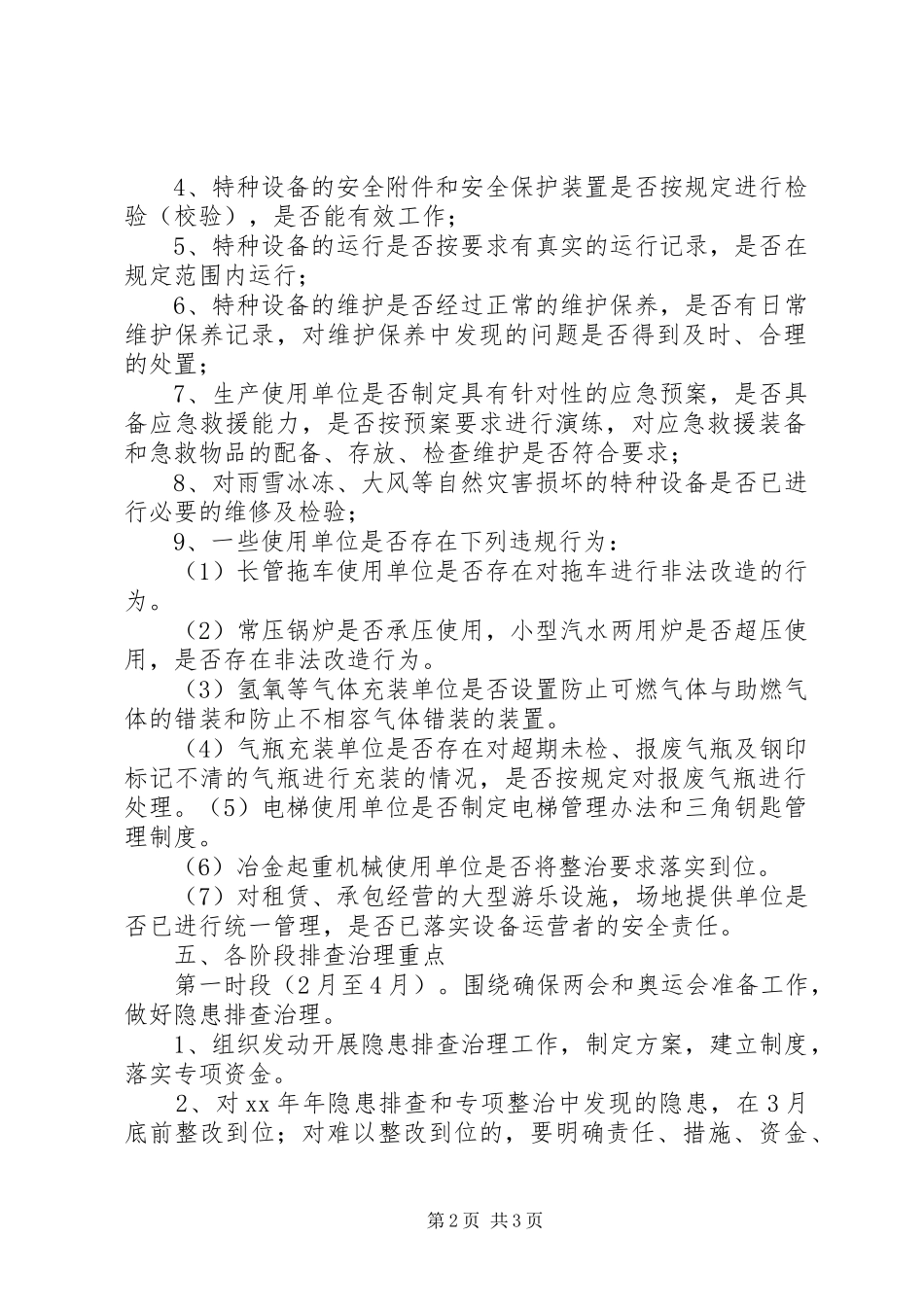 20XX年特种设备隐患排查治理工作实施方案_第2页