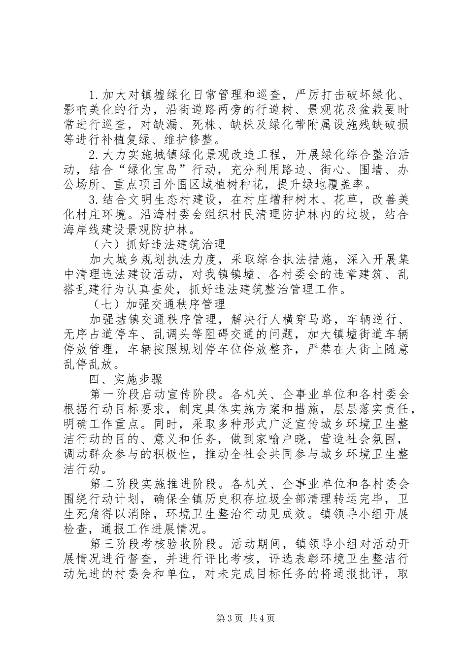 城乡环境卫生综合整治行动方案_第3页