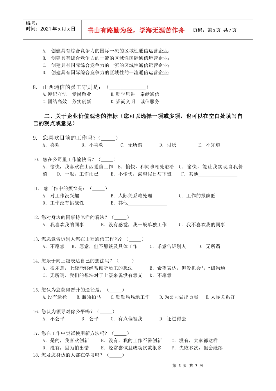 山西省通信公司企业文化调查问卷(doc6)(1)_第3页