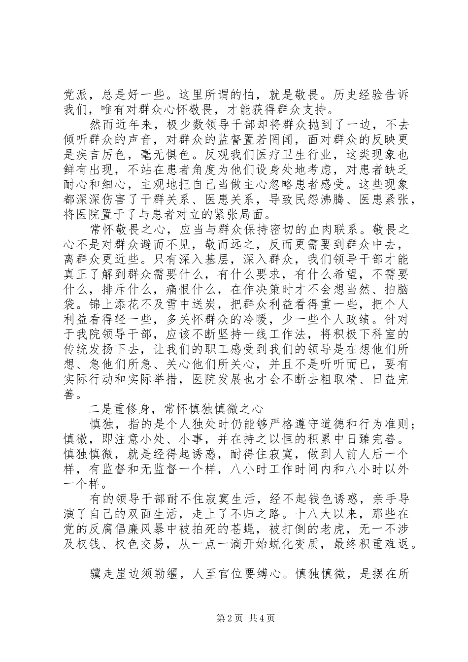 党委书记“严以律己”专题讨论会发言_第2页