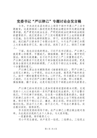 党委书记“严以律己”专题讨论会发言