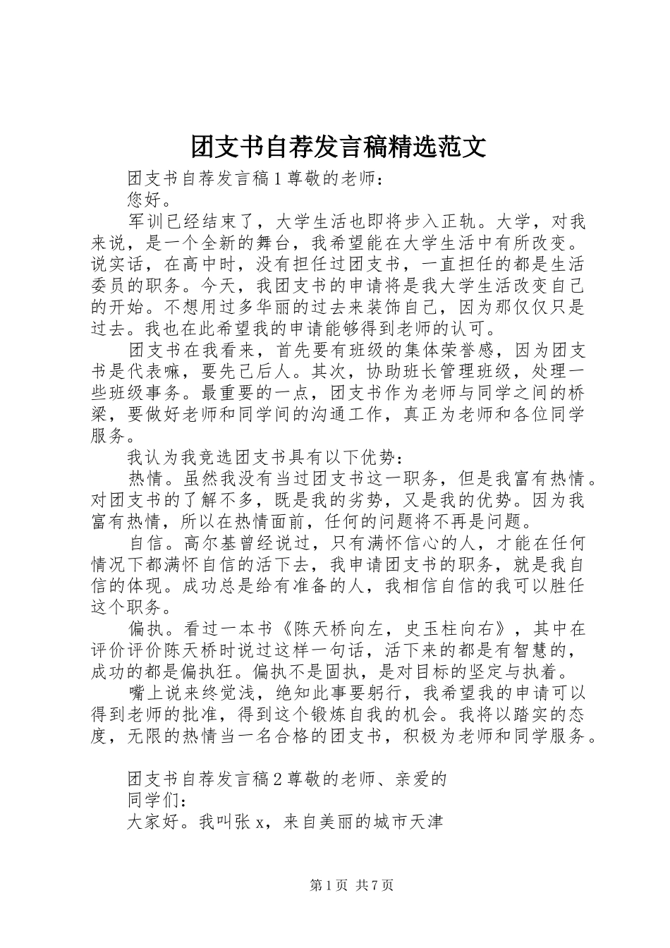 团支书自荐发言精选范文_第1页