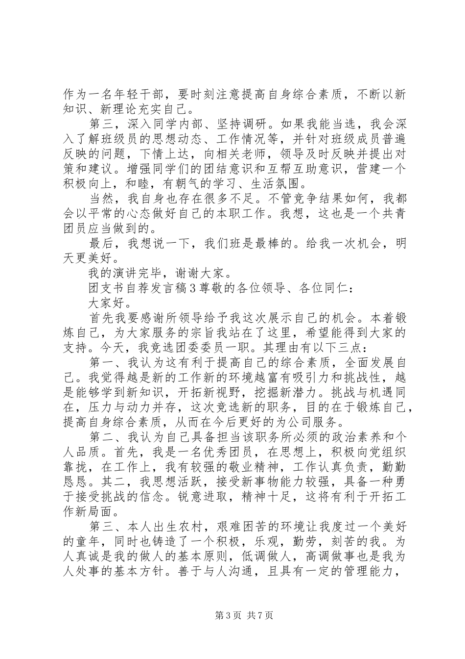 团支书自荐发言精选范文_第3页
